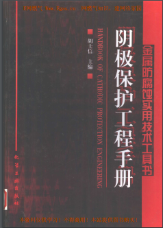陰極保護(hù)工程<a href=http://m.gxqngt.com/e/tags/?tagname=%E6%89%8B%E5%86%8C target=_blank class=infotextkey>手冊(cè)</a>