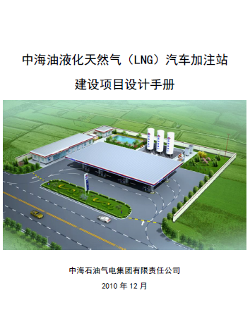 中海油液化天然氣（LNG）汽車加注站建設(shè)項目設(shè)計<a href=http://m.gxqngt.com/e/tags/?tagname=%E6%89%8B%E5%86%8C target=_blank class=infotextkey>手冊</a>