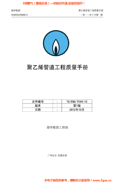 港華集團(tuán)<a href=http://m.gxqngt.com/e/tags/?tagname=%E8%81%9A%E4%B9%99%E7%83%AF target=_blank class=infotextkey>聚乙烯</a>管道工程質(zhì)量<a href=http://m.gxqngt.com/e/tags/?tagname=%E6%89%8B%E5%86%8C target=_blank class=infotextkey>手冊(cè)</a>.png