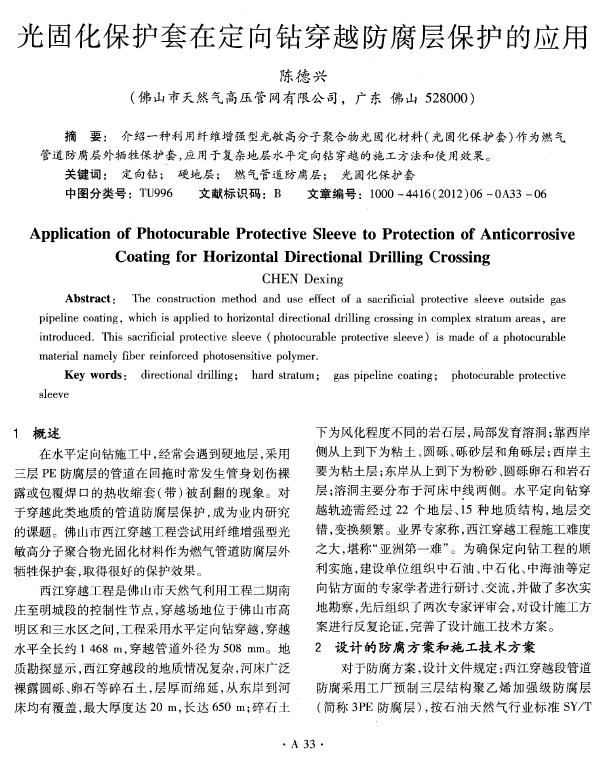 光固化保護套在定向鉆穿越防腐層保護的應(yīng)用.png