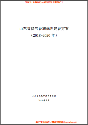 山東省儲氣設施規(guī)劃建設方案（2018-2020年）.png