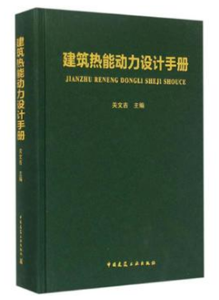 《建筑熱能動力設計<a href=http://m.gxqngt.com/e/tags/?tagname=%E6%89%8B%E5%86%8C target=_blank class=infotextkey>手冊</a>》.png