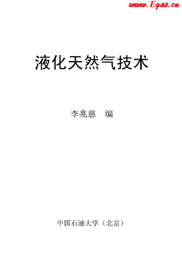 <a href=http://m.gxqngt.com/e/tags/?tagname=%E6%B6%B2%E5%8C%96%E5%A4%A9%E7%84%B6%E6%B0%94 target=_blank class=infotextkey>液化天然氣</a>技術(shù)講義.png