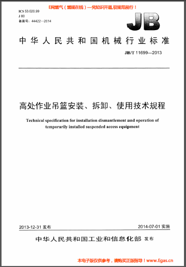 高處作業(yè)吊籃安裝、拆卸、使用技術(shù)規(guī)程.png
