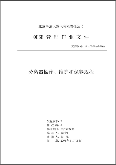 分離器操作、維護(hù)和保養(yǎng)規(guī)程.png