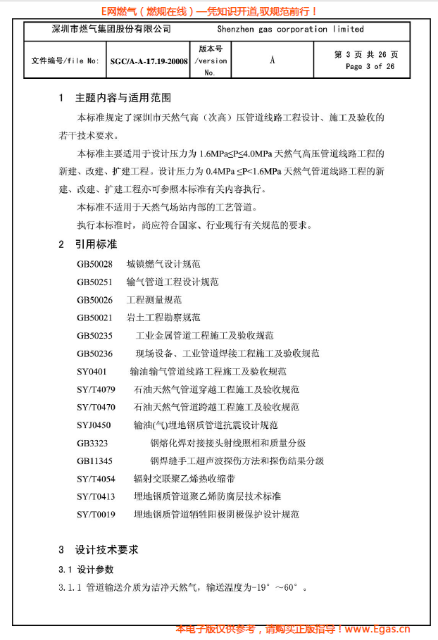 燃?xì)夤艿涝O(shè)計(jì)、施工及驗(yàn)收若干技術(shù)指引.png