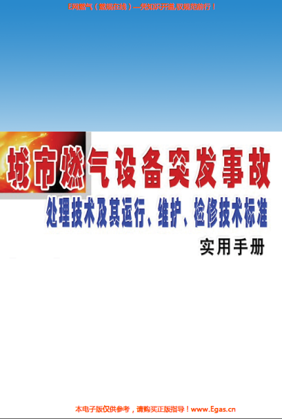 城市燃?xì)庠O(shè)備突發(fā)事故處理技術(shù)及其運(yùn)行、維護(hù)、檢修技術(shù)標(biāo)準(zhǔn)實(shí)用手冊.png