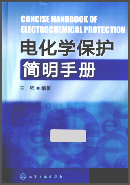 電化學(xué)保護(hù)簡明<a href=http://m.gxqngt.com/e/tags/?tagname=%E6%89%8B%E5%86%8C target=_blank class=infotextkey>手冊(cè)</a>.png