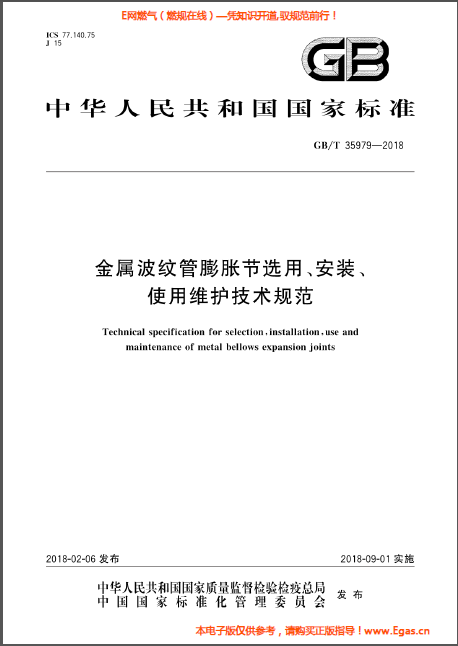 金屬波紋管膨脹節(jié)選用、安裝、使用維護技術規(guī)范.png