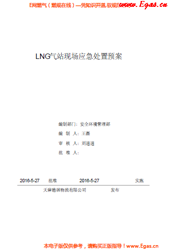 <a href=http://m.gxqngt.com/e/tags/?tagname=LNG target=_blank class=infotextkey>LNG</a>站所現(xiàn)場處置應(yīng)急預(yù)案資料.png