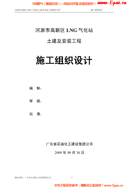 某<a href=http://m.gxqngt.com/e/tags/?tagname=LNG target=_blank class=infotextkey>LNG</a>氣化站土建及安裝工程施工組織設(shè)計.png