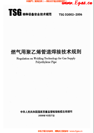 燃?xì)庥?a href=http://m.gxqngt.com/e/tags/?tagname=%E8%81%9A%E4%B9%99%E7%83%AF target=_blank class=infotextkey>聚乙烯</a>管道焊接技術(shù)規(guī)則 TSG D2002-2006.png