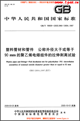 塑料管材和<a href=http://m.gxqngt.com/e/tags/?tagname=%E7%AE%A1%E4%BB%B6 target=_blank class=infotextkey>管件</a>公稱外徑大于或等于90mm的<a href=http://m.gxqngt.com/e/tags/?tagname=%E8%81%9A%E4%B9%99%E7%83%AF target=_blank class=infotextkey>聚乙烯</a>電熔組件的拉伸剝離試驗GBT 19808-2005.png