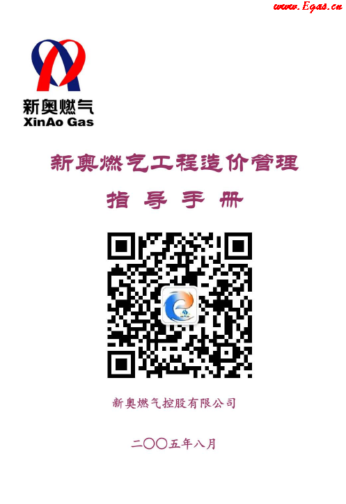 新奧燃氣工程造價管理指導<a href=http://m.gxqngt.com/e/tags/?tagname=%E6%89%8B%E5%86%8C target=_blank class=infotextkey>手冊</a>.png
