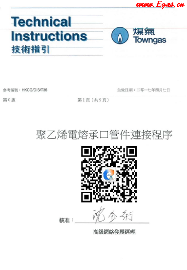 <a href=http://m.gxqngt.com/e/tags/?tagname=%E8%81%9A%E4%B9%99%E7%83%AF target=_blank class=infotextkey>聚乙烯</a>電熔承口<a href=http://m.gxqngt.com/e/tags/?tagname=%E7%AE%A1%E4%BB%B6 target=_blank class=infotextkey>管件</a>連接程序（中華煤氣指引）.png