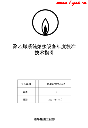 <a href=http://m.gxqngt.com/e/tags/?tagname=%E8%81%9A%E4%B9%99%E7%83%AF target=_blank class=infotextkey>聚乙烯</a>系統(tǒng)熔接設(shè)備年度校準(zhǔn)技術(shù)指引.png