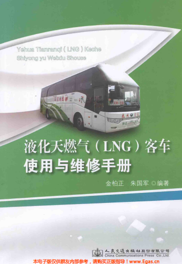液化天然氣LNG客車(chē)使用與維修<a href=http://m.gxqngt.com/e/tags/?tagname=%E6%89%8B%E5%86%8C target=_blank class=infotextkey>手冊(cè)</a>.png