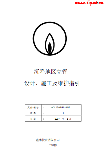 沉降地區(qū)立管設(shè)計(jì)、施工及維護(hù)指引.png