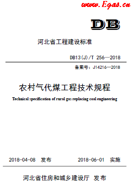《農(nóng)村氣代煤工程技術規(guī)程》DB13(J)T256-2018.png