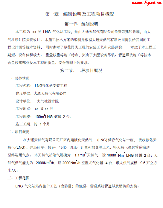 <a href=http://m.gxqngt.com/e/tags/?tagname=LNG target=_blank class=infotextkey>LNG</a><a href=http://m.gxqngt.com/e/tags/?tagname=%E6%B0%94%E5%8C%96%E7%AB%99 target=_blank class=infotextkey>氣化站</a>工程施工方案.png