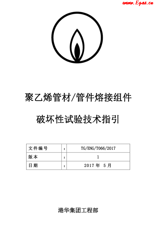 TG-ENG-MEMO-05-2017-附件2-聚乙烯<a href=http://m.gxqngt.com/e/tags/?tagname=%E7%AE%A1%E6%9D%90 target=_blank class=infotextkey>管材</a><a href=http://m.gxqngt.com/e/tags/?tagname=%E7%AE%A1%E4%BB%B6 target=_blank class=infotextkey>管件</a>熔接組件破壞性試驗(yàn)技術(shù).png