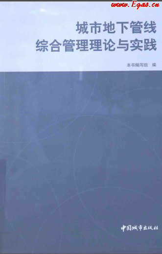 城市地下管線(xiàn)綜合管理理論與實(shí)踐 2014年版.png
