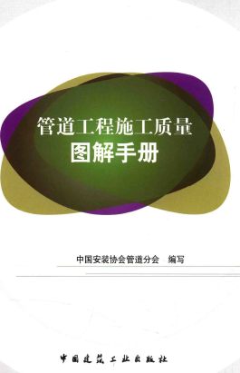 管道工程施工質(zhì)量圖解<a href=http://m.gxqngt.com/e/tags/?tagname=%E6%89%8B%E5%86%8C target=_blank class=infotextkey>手冊</a>.png