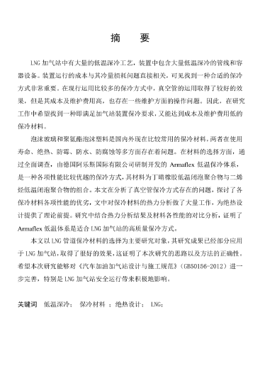 LNG<a href=http://m.gxqngt.com/e/tags/?tagname=%E5%8A%A0%E6%B0%94%E7%AB%99 target=_blank class=infotextkey>加氣站</a>保冷材料的選擇及應(yīng)用.png