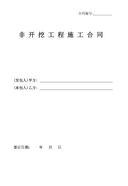<a href=http://m.gxqngt.com/e/tags/?tagname=%E8%81%9A%E4%B9%99%E7%83%AF target=_blank class=infotextkey>聚乙烯</a>非開(kāi)挖施工合同.png