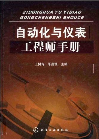 自動(dòng)化與儀表工程師手冊.png