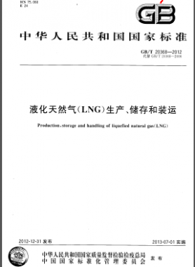 液化天然氣(LNG)生產(chǎn)、儲(chǔ)存和裝運(yùn)國(guó)標(biāo)/T 20368-2012