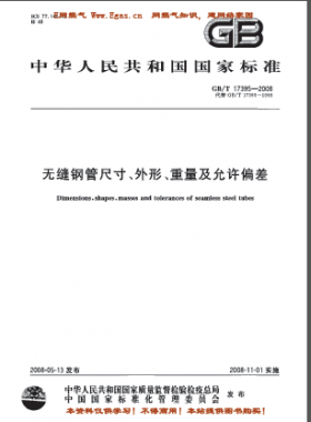 無縫鋼管尺寸、外形、重量及允許偏差國標/T 17395-2008