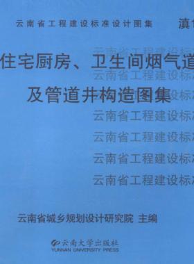 住宅廚房、衛(wèi)生間煙氣道及管道井構(gòu)造圖集滇05J01