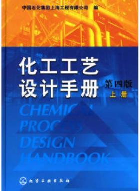 《化工工藝設(shè)計手冊》（第四版）分為上、下兩冊