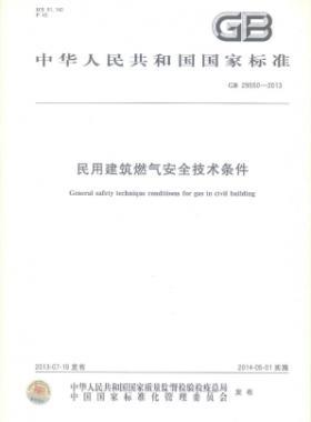 民用建筑燃氣安全技術(shù)條件 國標(biāo) 29550-2013
