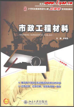 《市政工程材料（北大版）》21世紀(jì)全國(guó)高職高專(zhuān)土建立體化系列規(guī)劃教材