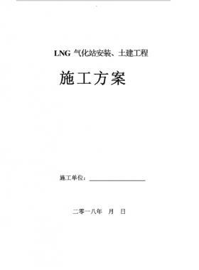 LNG氣化站安裝、土建工程施工方案