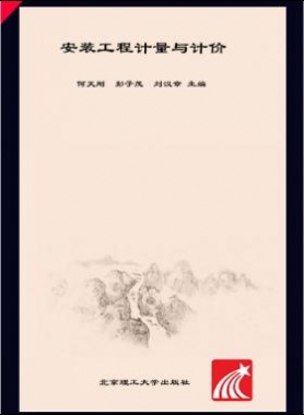 安裝工程計量與計價 何天剛，彭子茂，劉漢章 2017年版