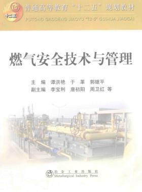 燃?xì)獍踩夹g(shù)與管理 作者：譚洪艷，于革，郭繼平 主編