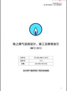 《地上燃?xì)庠O(shè)施設(shè)計、施工及維修指引(DM12)》第四版(2013)