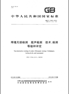 焊縫無損檢測超聲波檢測技術、檢測等級和評定國標／T 11345-2013