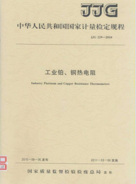 工業(yè)鉑、銅熱電阻檢定規(guī)程檢定規(guī)程 229-2010