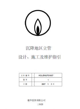 港華沉降地區(qū)立管設(shè)計、施工及維護指引
