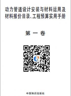 動力管道設(shè)計安裝與材料運用及材料報價目錄、工程預(yù)算實用手冊