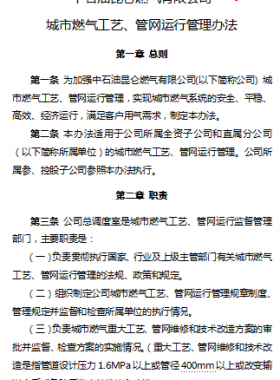 城市燃氣工藝、管網(wǎng)運行管理辦法——昆侖燃氣