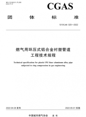 燃?xì)庥铆h(huán)壓式鋁合金襯塑管道工程技術(shù)規(guī)程團體標(biāo)準(zhǔn) 020-2022