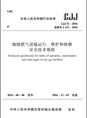 《城鎮(zhèn)燃氣設施運行、維護和搶修安全技術規(guī)程》城建標準51-2016高清版