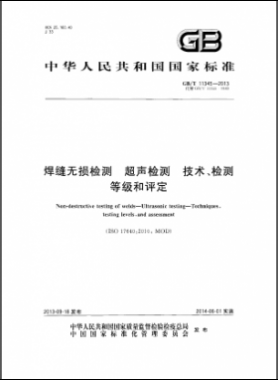 焊縫無損檢測超聲波檢測技術、檢測等級和評定國標／T 11345-2013