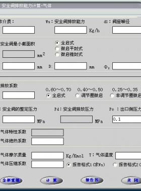 安全閥的排放能力計(jì)算軟件(氣體，液體，蒸汽）