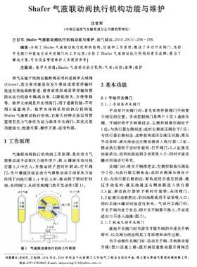 Shafer氣液聯(lián)動閥執(zhí)行機構(gòu)功能與維護(hù)